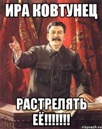 ИРА КОВТУНЕЦ РАСТРЕЛЯТЬ ЕЁ!!!!!!!