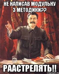 Не написав модульну з методики?? Раастрелять!!