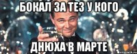 бокал за тез у кого днюха в марте