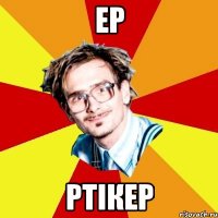 ер ртікер