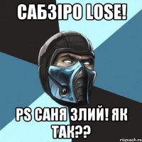 Сабзіро Lose! Ps Саня злий! Як так??