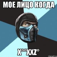 Мое лицо когда x°°xxz°