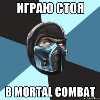 играю стоя в mortal combat