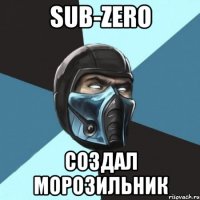 sub-zero создал морозильник