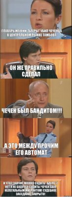 ГЛАВАРЬ МАФИИ "БАГРЫ" УБИЛ ЧЕЧЕНЦА В ЦЕНТРАЛЬНОМ РЫНКЕ ТАМБОВА ОН ЖЕ ПРАВИЛЬНО СДЕЛАЛ ЧЕЧЕН БЫЛ БАНДИТОМ!!! А ЭТО МЕЖДУ ПРОЧИМ ЕГО АВТОМАТ И ЧТО? ЗНАЧИТ МОЖНО СУДИТЬ "БАГРА"? НЕТ Я НЕ БУДУ ЕГО СУДИТЬ! ЧЕЧЕН БЫЛ НЕЛЕГАЛЬНЫМ МИГРАНТОМ! СУДЕБНОЕ ЗАСЕДАНИЕ ЗАКРЫТО!