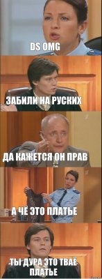 DS OMG ЗАБИЛИ НА РУСКИХ ДА КАЖЕТСЯ ОН ПРАВ А ЧЁ ЭТО ПЛАТЬЕ ТЫ ДУРА ЭТО ТВАЁ ПЛАТЬЕ