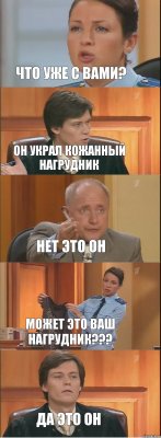 что уже с вами? он украл кожанный нагрудник нет это он может это ваш нагрудник??? да это он