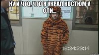 Ну и что, что я украл костюм у Оли... 