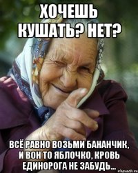 Хочешь кушать? Нет? Всё равно возьми бананчик, и вон то яблочко, кровь единорога не забудь...