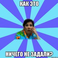 Как это ничего не задали?