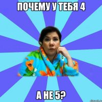 почему у тебя 4 а не 5?