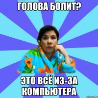 Голова болит? Это всё из-за компьютера