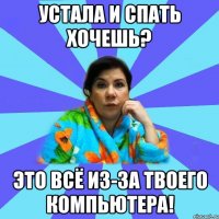 Устала и спать хочешь? Это всё из-за твоего компьютера!