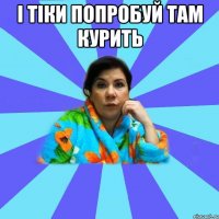 І тіки попробуй там курить 