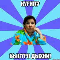 Курил? Быстро дыхни!