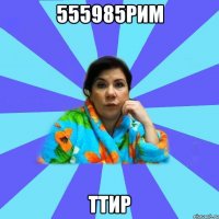 555985рим ттир