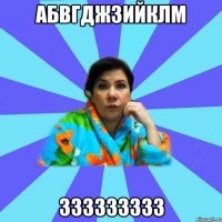 абвгджзийклм 333333333