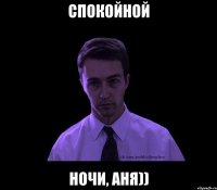 спокойной ночи, Аня))