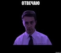 отвечаю 