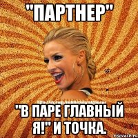 "Партнер" "В паре главный Я!" и точка.