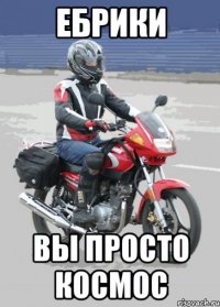 Ебрики вы просто космос