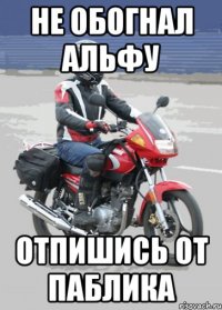 Не обогнал альфу Отпишись от паблика