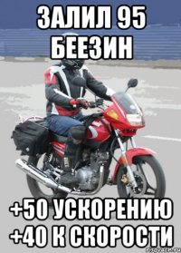 залил 95 беезин +50 ускорению +40 к скорости