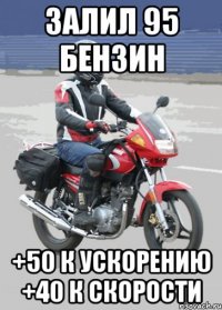 залил 95 бензин +50 к ускорению +40 к скорости