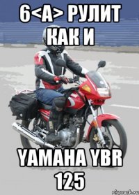 6<A> рулит как и Yamaha YBR 125