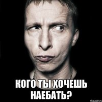  кого ты хочешь наебать?