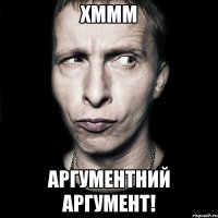 хммм аргументний аргумент!