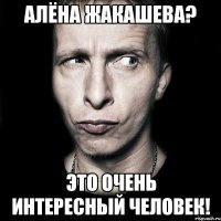 Алёна Жакашева? Это очень интересный человек!