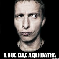  я,все еще адекватна