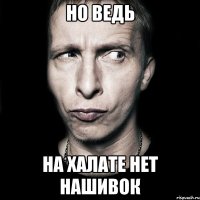 Но ведь на халате нет нашивок