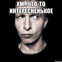 Хм...Что-то интересненькое 