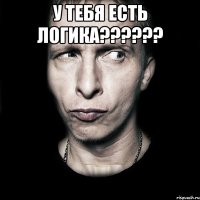 у тебя есть логика?????? 