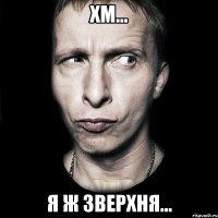 хм... я ж зверхня...