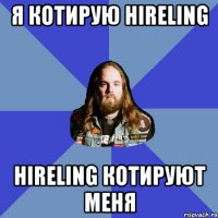 Я котирую Hireling Hireling котируют меня