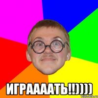  играааать!!))))