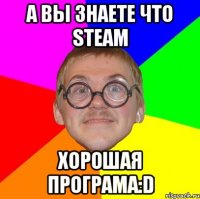 А вы знаете что Steam Хорошая програма:D