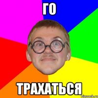 Го Трахаться