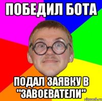 Победил бота Подал заявку в "Завоеватели"