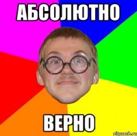 Абсолютно Верно