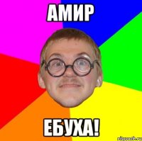 АМИР ебуха!