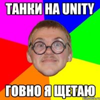 Танки на Unity Говно Я щетаю