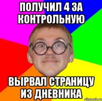 получил 4 за контрольную вырвал страницу из дневника