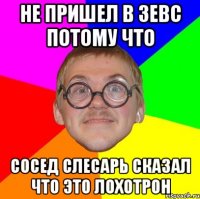 не пришел в зевс потому что сосед слесарь сказал что это лохотрон