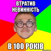 ВТРАТИВ НЕВИННІСТЬ В 100 РОКІВ