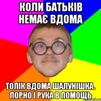 Коли батьків немає вдома Толік вдома шалунішка. Порно і рука в помощь