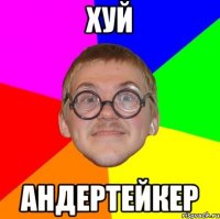 ХУЙ АНДЕРТЕЙКЕР